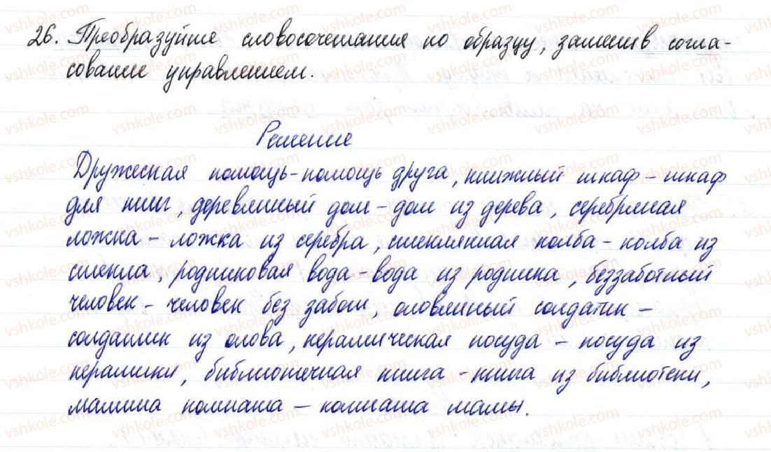 фото задание 26 - § 5,6. связь слов в словосочетании - синтаксис и пунктуация. словосочетание
