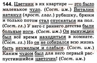 фото задание 144 - занятия 17, 18, 19. сказуемое - двусоставные предложения