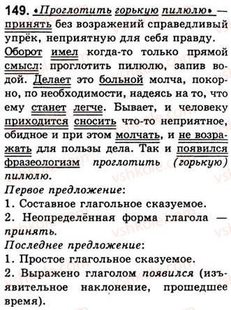 фото задание 149 - занятия 17, 18, 19. сказуемое - двусоставные предложения