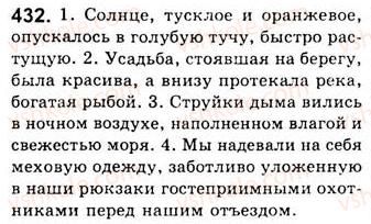 фото задание 432 - занятия 48, 49. обособленные согласованные определения - предложения с обособленными членами