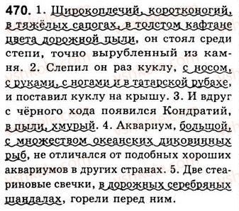 фото задание 470 - занятия 52, 53. обособленные несогласованные определения - предложения с обособленными членами