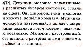 фото задание 471 - занятия 52, 53. обособленные несогласованные определения - предложения с обособленными членами