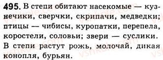 фото задание 495 - занятия 54, 55. обособленные обстоятельства, выраженные деепричастными оборотами - предложения с обособленными членами