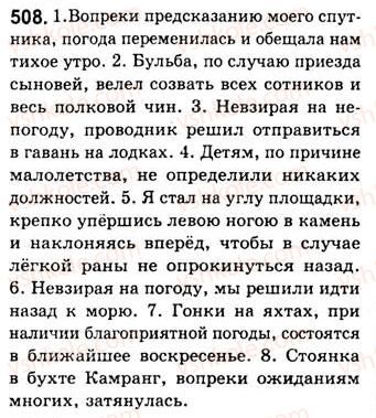 фото задание 508 - занятия 56, 57. обособленные обстоятельства, выраженные существительными с предлогами - предложения с обособленными членами