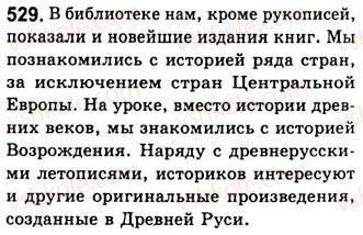фото задание 529 - занятия 58, 59, 60. обособленные дополнения. уточняющие члены предложения - предложения с обособленными членами