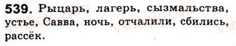 фото задание 539 - занятия 58, 59, 60. обособленные дополнения. уточняющие члены предложения - предложения с обособленными членами