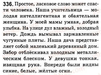 фото задание 336 - занятия 37, 38. однородные и неоднородные определения и знаки препинания при них - простое осложненное предложение