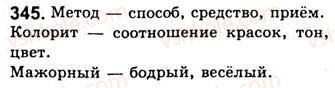 фото задание 345 - занятия 37, 38. однородные и неоднородные определения и знаки препинания при них - простое осложненное предложение