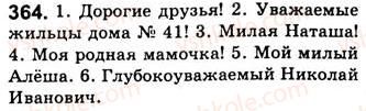 фото задание 364 - занятия 41, 42. обращение - простое осложненное предложение