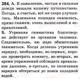 фото задание 384 - занятия 43, 44, 45. вводные слова, словосочетания и предложения - простое осложненное предложение