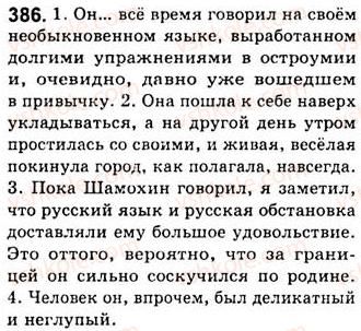 фото задание 386 - занятия 43, 44, 45. вводные слова, словосочетания и предложения - простое осложненное предложение