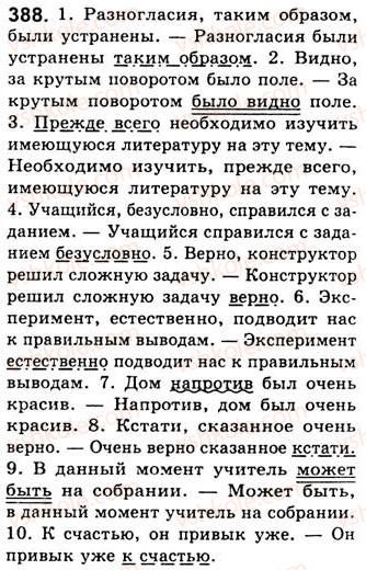 фото задание 388 - занятия 43, 44, 45. вводные слова, словосочетания и предложения - простое осложненное предложение