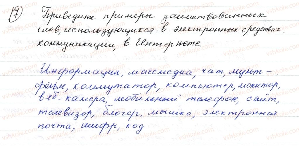 фото задание 7 - § 1,2. заимствованные слова - лексикология. фразеология