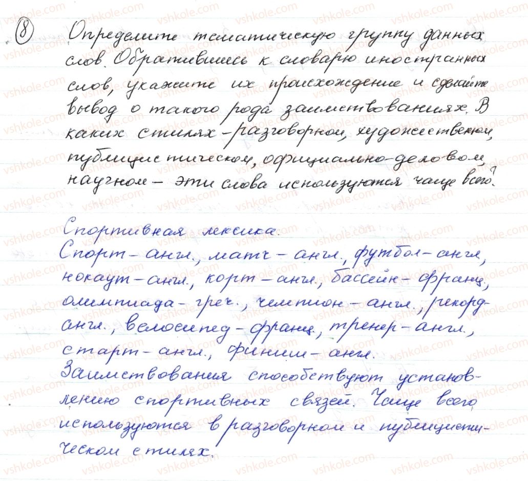 фото задание 8 - § 1,2. заимствованные слова - лексикология. фразеология