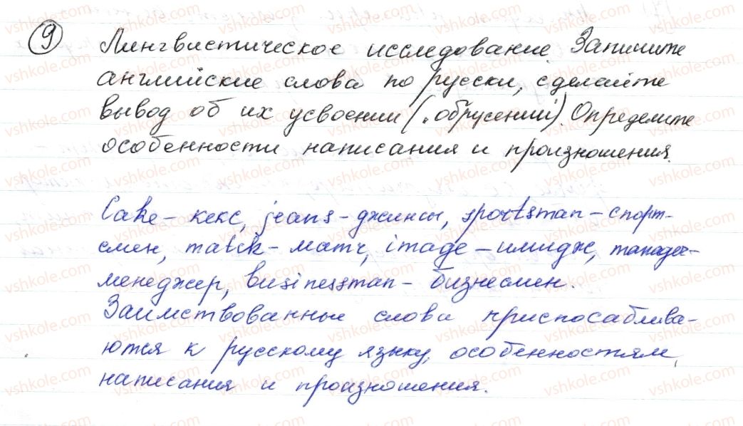 фото задание 9 - § 1,2. заимствованные слова - лексикология. фразеология