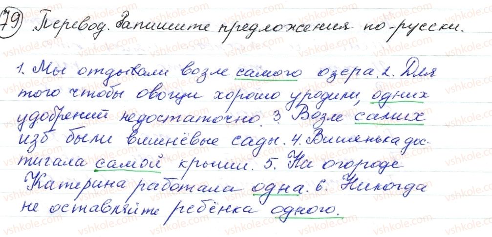 фото задание 79 - § 11,12. указательные и определительные местоимения - морфология. орфография