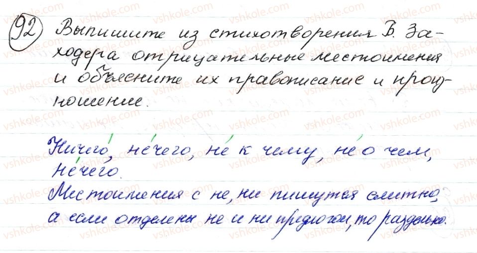 фото задание 92 - § 13,14. отрицательные и неопределенные местоимения - морфология. орфография