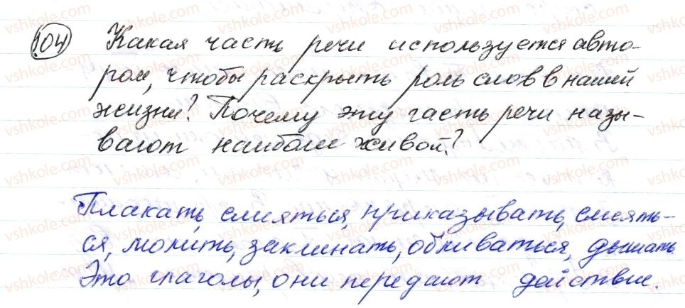 фото задание 104 - § 15–17. глагол. глаголы совершенного и несовершенного вида - морфология. орфография