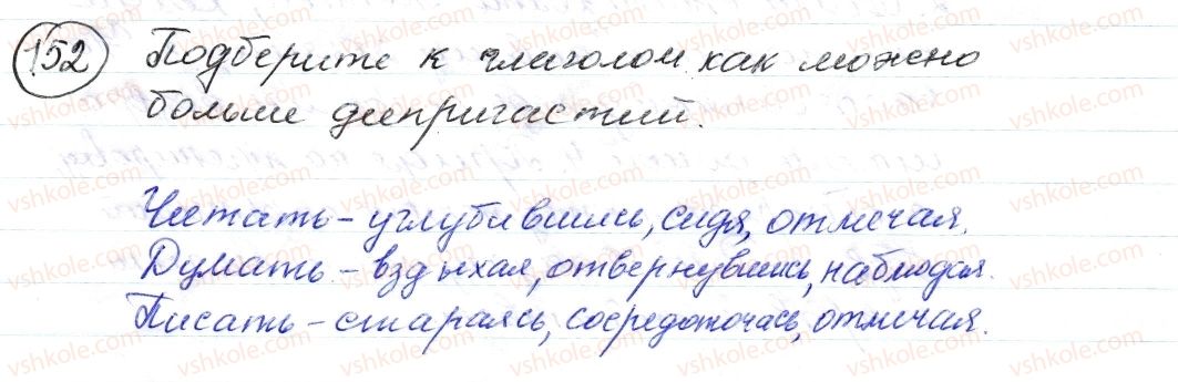 фото задание 152 - § 22,23. деепричастие. понятие о деепричастном обороте - морфология. орфография