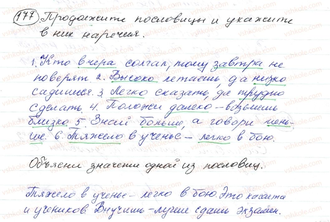 фото задание 177 - § 26,27. наречие. виды наречий по значению. буквы о, е после шипящих на конце наречий - морфология. орфография