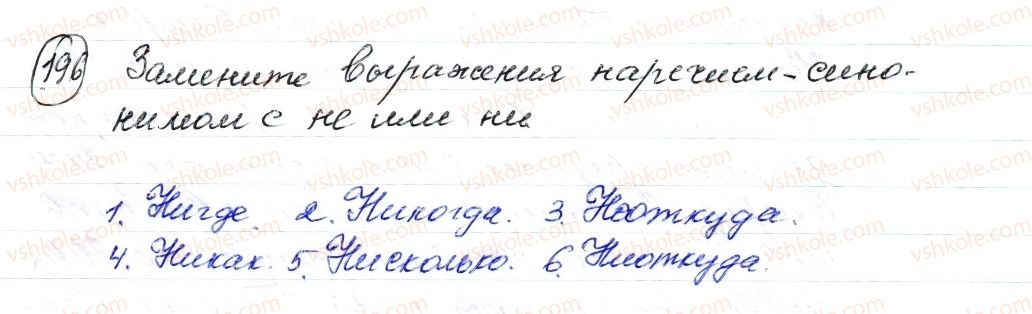фото задание 196 - § 28,29. правописание не и ни с наречиями - морфология. орфография