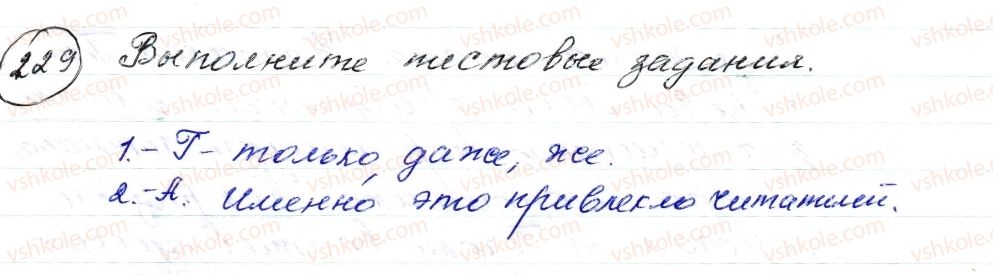 фото задание 229 - § 32,33. частица. междометие. употребление частиц и междометий в речи - морфология. орфография