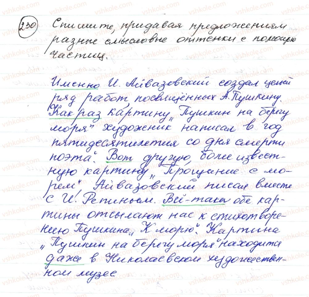 фото задание 230 - § 32,33. частица. междометие. употребление частиц и междометий в речи - морфология. орфография