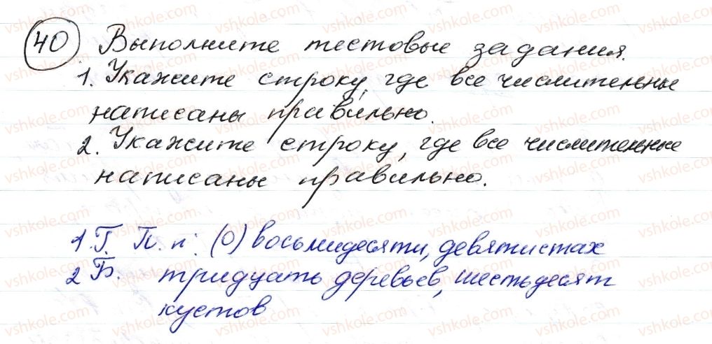 фото задание 40 - § 5,6. имя числительное. склонение числительных 50–80, 200–900 - морфология. орфография
