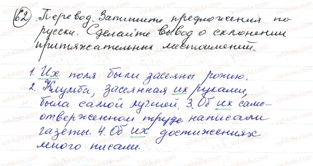 фото задание 62 - § 9,10. местоимение. притяжательные местоимения. вопросительные местоимения - морфология. орфография
