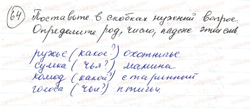 фото задание 64 - § 9,10. местоимение. притяжательные местоимения. вопросительные местоимения - морфология. орфография