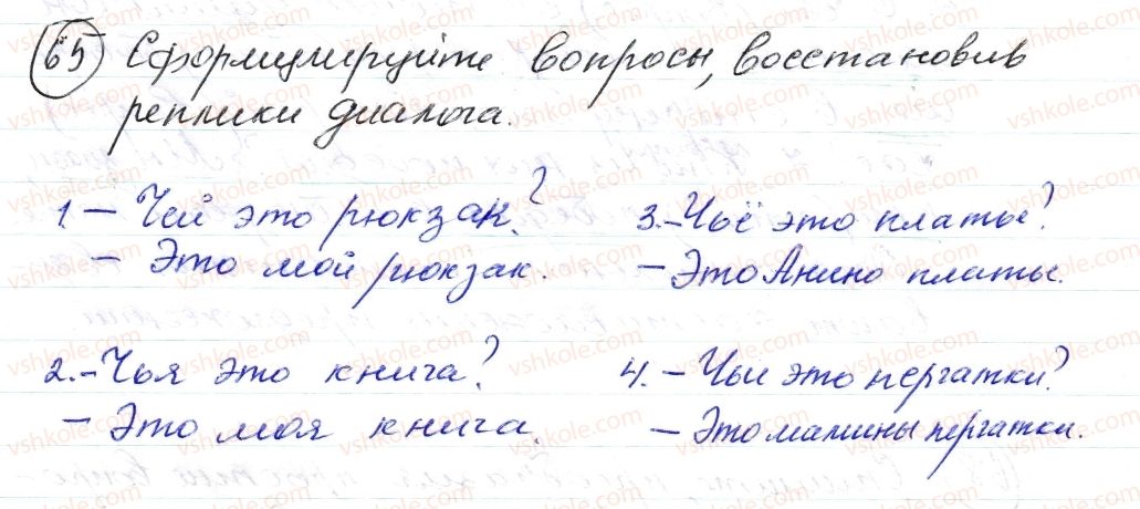 фото задание 65 - § 9,10. местоимение. притяжательные местоимения. вопросительные местоимения - морфология. орфография