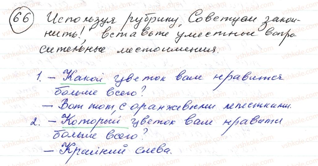 фото задание 66 - § 9,10. местоимение. притяжательные местоимения. вопросительные местоимения - морфология. орфография