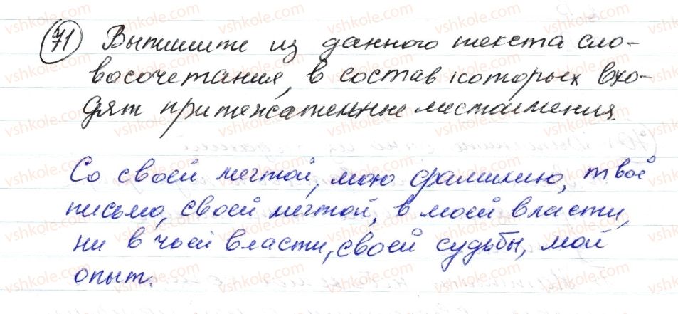 фото задание 71 - § 9,10. местоимение. притяжательные местоимения. вопросительные местоимения - морфология. орфография