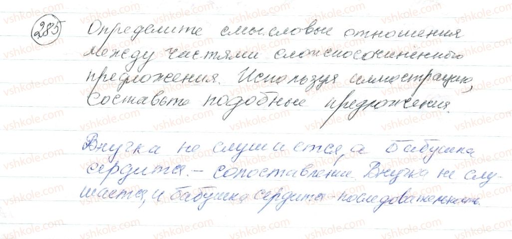 фото задание 285 - § 42,43. смысловые отношения между частями сложносочиненного предложения - синтаксис. пунктуация. стилистика