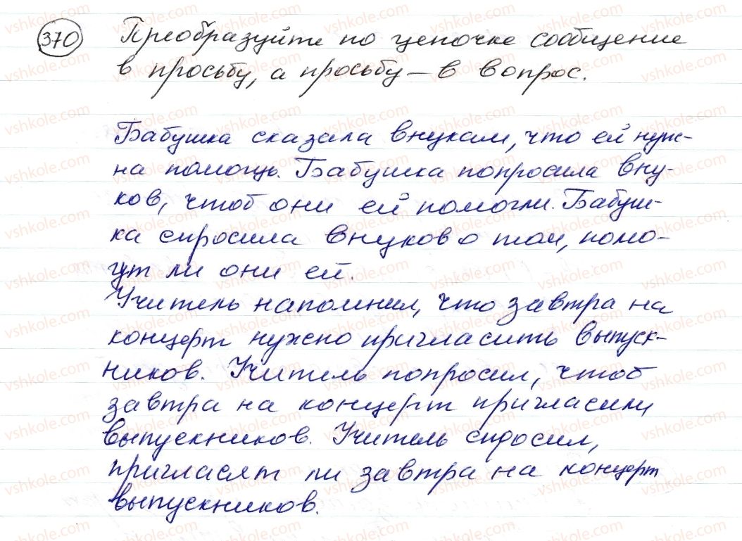 фото задание 370 - § 55–57. замена прямой речи косвенной - синтаксис. пунктуация. стилистика