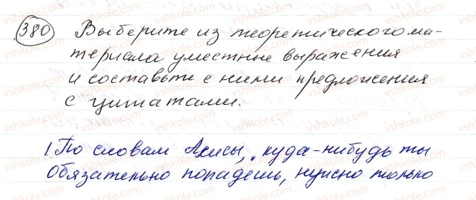 фото задание 380 - § 58,59. прямая и косвенная речь в цитатах - синтаксис. пунктуация. стилистика
