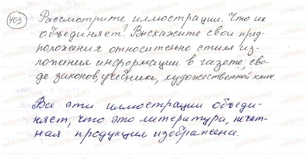 фото задание 403 - § 63–65. текст публицистического стиля - синтаксис. пунктуация. стилистика