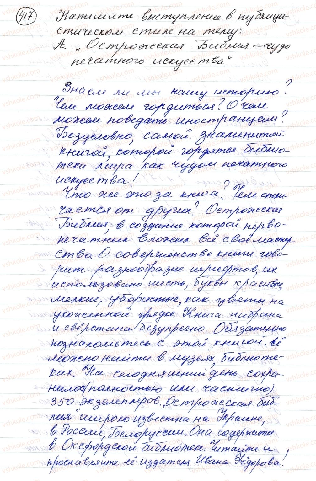 фото задание 417 - § 63–65. текст публицистического стиля - синтаксис. пунктуация. стилистика