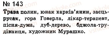 фото задание 143 - § 11. прикладка як різновид означення