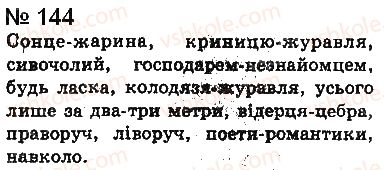 фото задание 144 - § 11. прикладка як різновид означення