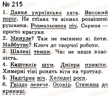 фото задание 215 - § 18. називні речення