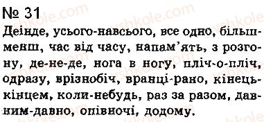 фото задание 31 - § 2. самостійні частини мови