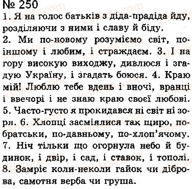 фото задание 250 - § 21. розділові знаки в реченнях з однорідними членами