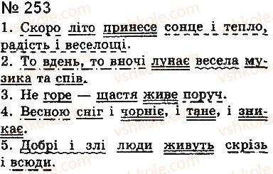 фото задание 253 - § 21. розділові знаки в реченнях з однорідними членами