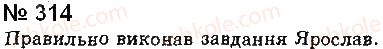 фото задание 314 - § 26. поняття про відокремлення