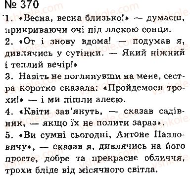 фото задание 370 - § 30. уточнювальні члени
