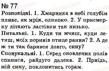 фото задание 77 - § 5. речення
