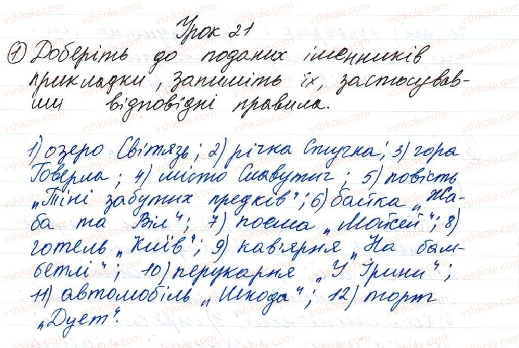 фото задание 1 - 21. правопис прикладок - тема 2. словосполучення і речення