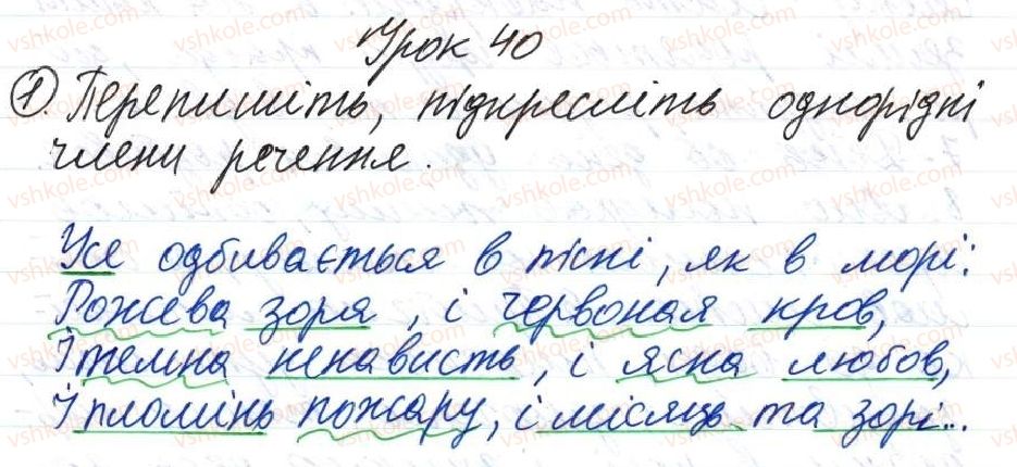 фото задание 1 - 40. узагальнювальні слова в реченнях з однорідними членами - тема 4. просте речення, ускладнене однорідними членами, звертанням та вставними словами