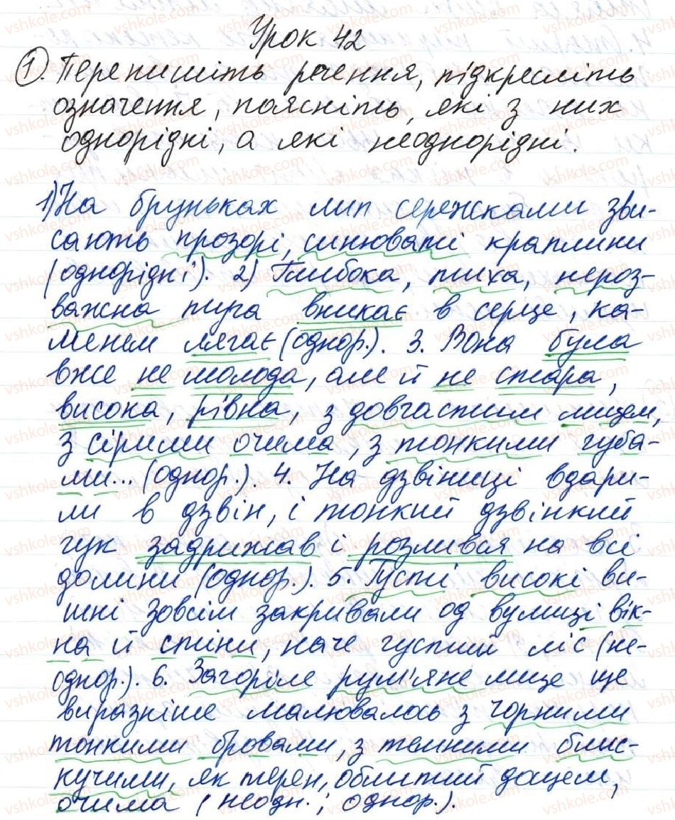 фото задание 1 - 42. однорідні і неоднорідні означення - тема 4. просте речення, ускладнене однорідними членами, звертанням та вставними словами
